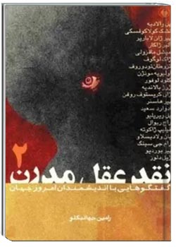 نقد عقل مدرن: گفتگو هایی با اندیشمندان امروز جهان (جلد دوم)