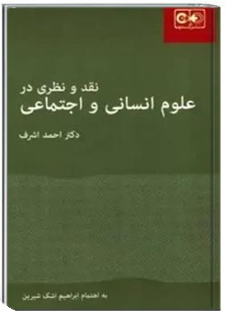 نقد و نظری در علوم انسانی و اجتماعی