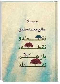 نقطه و نقطه، باز هم نقطه: مجموعه شعر