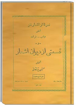 نمونه ای از اشعار نغز آقای عباس فرات و قسمتی از دیوان اشعار حسین پورشقاقی