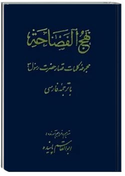 نهج الفصاحه مجموعه کلمات قصار حضرت رسول (ص)