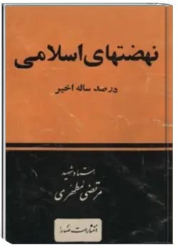 نهضتهای اسلامی در صد ساله اخیر