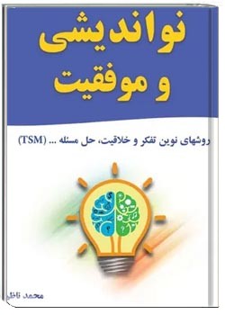 نواندیشی و موفقیت