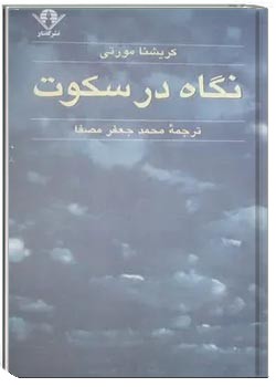 نگاه در سکوت