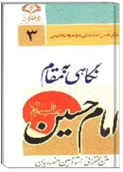 نگاهی به مقام امام حسین (ع)