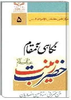 نگاهی به مقام حضرت زینب (س)