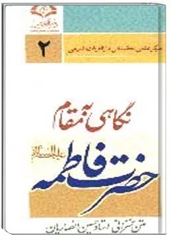 نگاهی به مقام حضرت فاطمه (س)