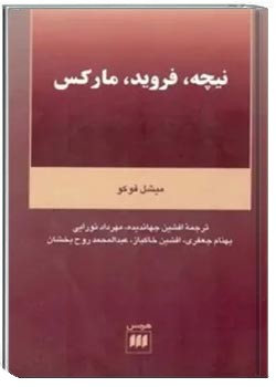 نیچه، فروید، مارکس