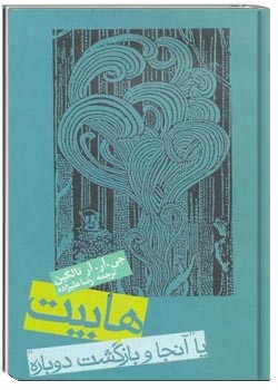 هابیت(یا آنجا و بازگشت دوباره)