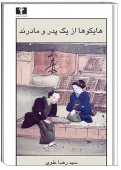 هايكوها از يك پدر و مادرند