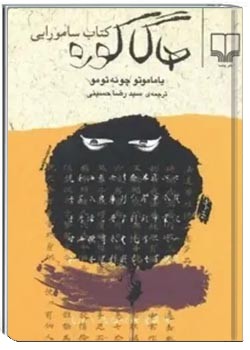 هاگاکوره: کتاب سامورایی