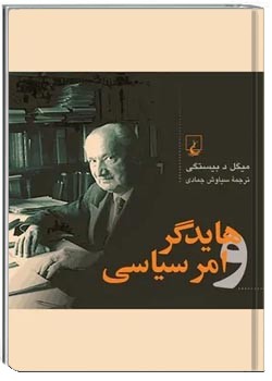 هایدگر و امر سیاسی