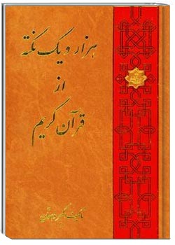 هزار و یک نکته قرآنی