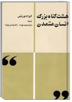 هشت گناه بزرگ انسان متمدن