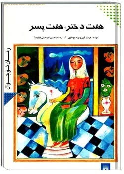 هفت دختر هفت پسر