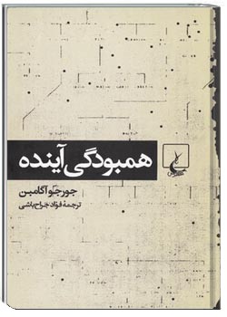 همبودگی آینده