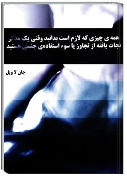 همه‌ی چیزی که لازم است بدانید وقتی یک مذکر نجات یافته از تجاوز یا سوء‌استفاده‌ی جنسی هستید