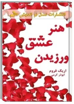 هنر عشق ورزیدن
