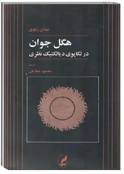 هگل جوان: در تکاپوی کشف دیالکتیک نظری