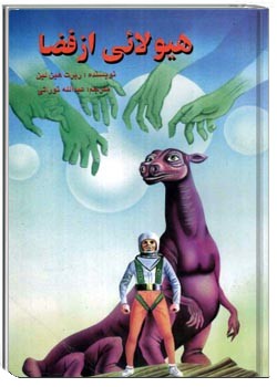 هیولایی از فضا