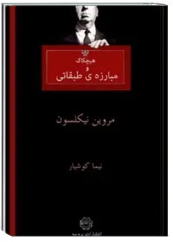 هیچکاک و مبارزه‌ی طبقاتی