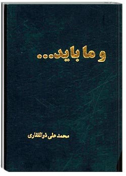 و ما باید ...