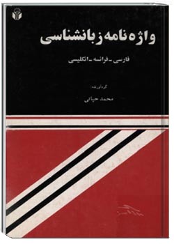 واژه نامه زبانشناسی (فارسی ـ فرانسه ـ انگلیسی)