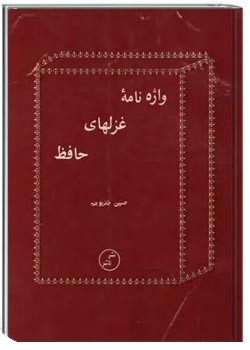 واژه نامه غزلهای حافظ