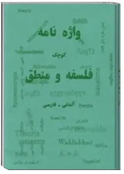 واژه نامه ی کوچک فلسفه و منطق ( آلمانی - فارسی )