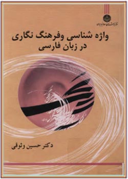 واژه‌شناسی و فرهنگ‌نگاری در زبان فارسی