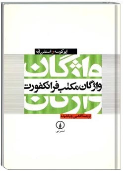 واژگان مکتب فرانکفورت