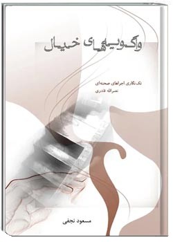 واگویه های خیال