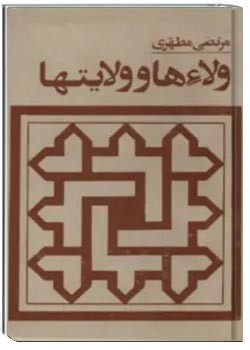 ولاءها و ولایتها