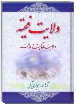 ولایت فقیه ولایت فقاهت و عدالت