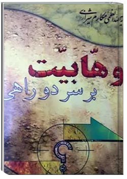 وهابیت بر سر دو راهی