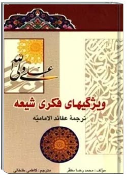 ویژگی های فکری شیعه