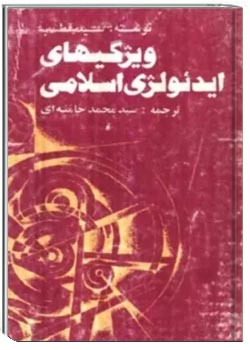 ویژگیهای ایدئولوژی اسلامی