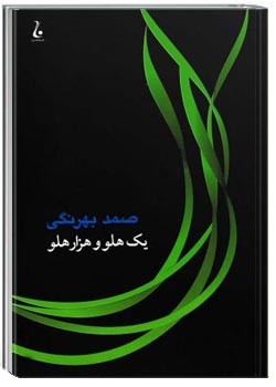 يك هلو و هزار هلو