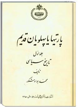 پارتیها یا پهلویان قدیم - جلد ۱: تاریخ سیاسی