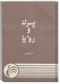 پسرک و رویا