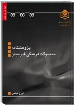 پژوهشنامه محصولات فرهنگی غیرمجاز