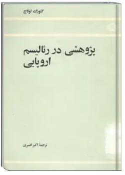پژوهشی در رئالیسم اروپایی