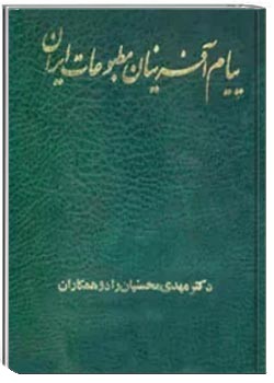 پیام آفرینان مطبوعات ایران