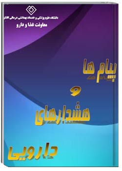 پیام ها و هشدار های دارویی