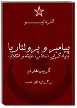 پیامبر و پرولتاریا