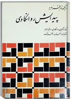 پیدایش روانکاوی