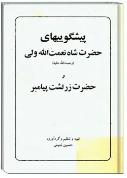پیشگوییهای حضرت شاه نعمت الله ولی و حضرت زرتشت پیامبر