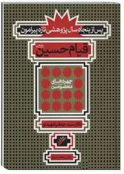 پ‍س‌ از پ‍ن‍ج‍اه‌ س‍ال‌ پ‍ژوه‍ش‍ی‌ ت‍ازه‌ پ‍ی‍رام‍ون‌ ق‍ی‍ام‌ ح‍س‍ی‍ن‌ ع‍ل‍ی‍ه‌ال‍س‍لام‌