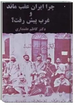 چرا ایران عقب ماند و غرب پیش رفت؟