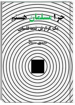 چرا مسلمان هستم